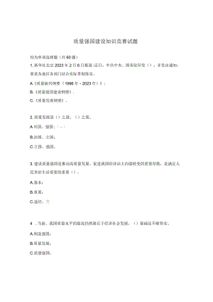 质量强国建设知识竞赛试题.docx