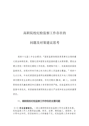 高职院校纪检监察工作存在的问题及对策建议思考.docx