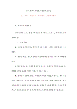 食品来源追溯制度及追溯使用方法.docx