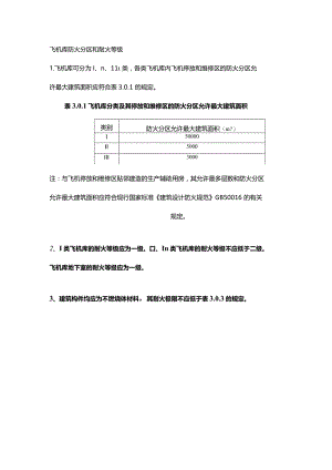 飞机库防火分区和耐火等级.docx