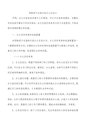 预制菜产业园行政办公区设计.docx