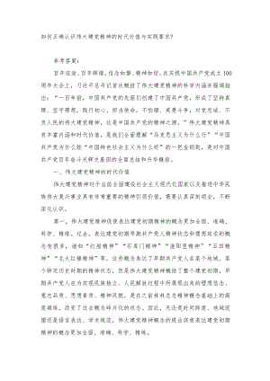 （最新）2023年如何正确认识伟大建党精神的时代价值与实践要求？.docx
