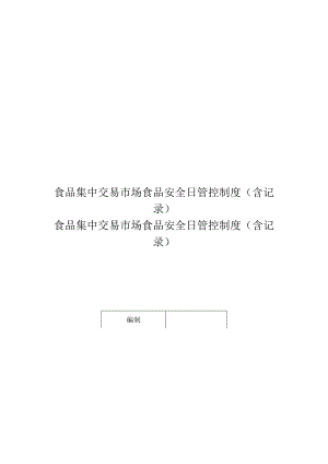 食品集中交易市场食品安全日管控制度（含记录）.docx