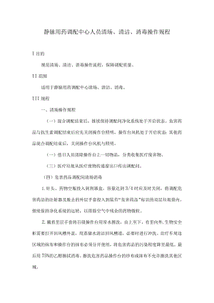 静脉用药调配中心人员清场、清洁、消毒操作规程.docx