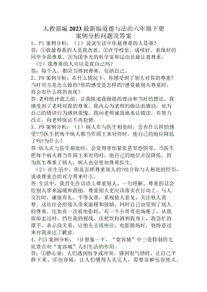 部编2023最新版道德与法治六年级下册案例分析问题及答案.docx