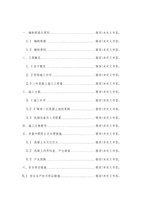隧道二衬混凝土工作方案.docx