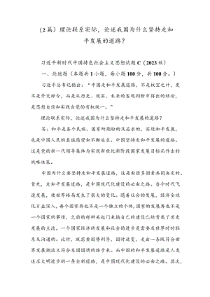 （2篇）理论联系实际论述我国为什么坚持走和平发展的道路？.docx