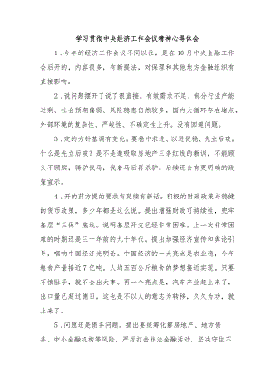 青年学生干部《学习贯彻中央经济》工作会议精神（4份）.docx