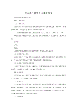 资金委托管理合同模板范文.docx
