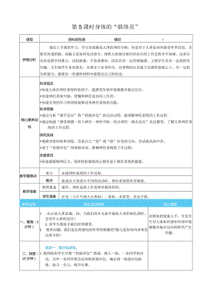 身体的“联络员”核心素养目标教案表格式新教科版科学五年级上册.docx
