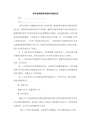 食堂采购蔬菜协议书.docx