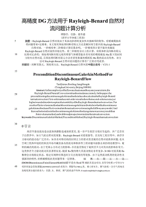高精度DG方法用于Rayleigh-Benard自然对流问题计算分析#.docx