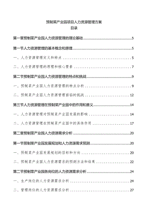 预制菜产业园项目人力资源管理方案.docx