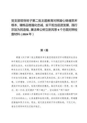 （5篇）凝心铸魂筑牢根本、锤炼品格强化忠诚、实干担当促进发展、践行宗旨为民造福、廉洁奉公树立新风6个方面对照检查材料.docx