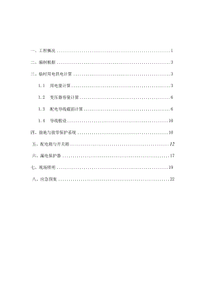轨道交通临时电力施工的实施方案.docx