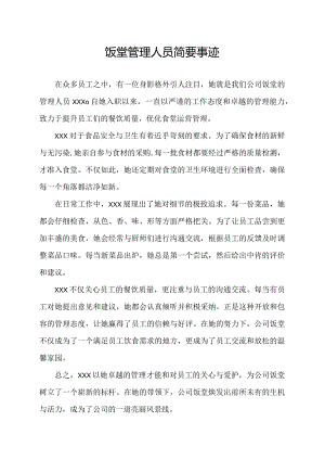 饭堂管理人员简要事迹.docx