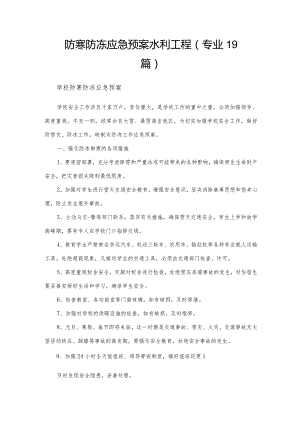 防寒防冻应急预案水利工程（专业19篇）.docx