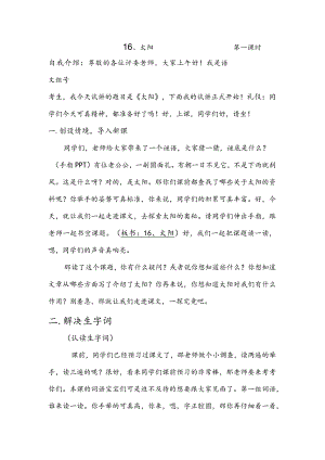 部编版五年级上册晋升职称无生试讲稿——15.太阳第一课时.docx