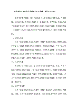 青春期的孩子在学校受到不公正的待遇家长该怎么办？.docx