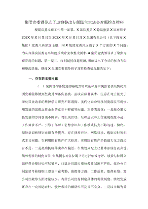 集团党委领导班子巡察整改专题民主生活会对照检查材料.docx