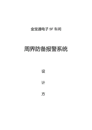 车间安全报警系统设计方案.docx