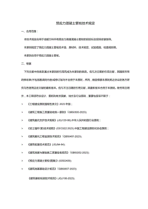 预应力管桩技术规范.docx