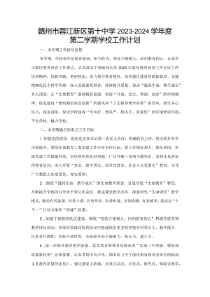 赣州市蓉江新区第十中学2023-2024学年度第二学期学校工作计划.docx