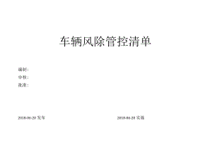 车辆风险管控清单.docx