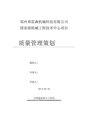 郑州弗雷森质量管理计划.docx