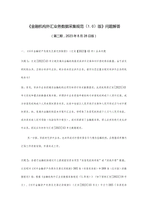 金融机构外汇业务数据采集规范解析.docx