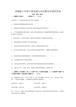 部编版道德与法治六年级下册期末考试卷附答案.docx