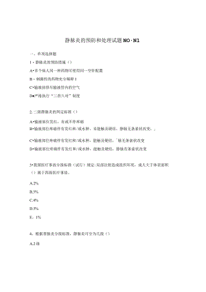 静脉炎的预防和处理试题N0-N1.docx