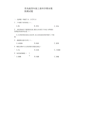 青岛版四年级上册科学期末模拟测试题.docx
