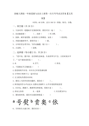 部编人教版一年级道德与法治上册第一次月考考试及答案【完美版】.docx