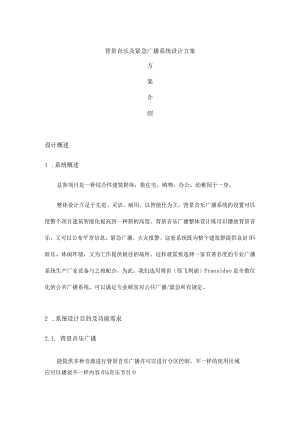 音乐背景与紧急广播系统设计案例.docx