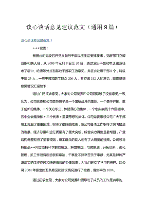 谈心谈话意见建议范文(通用9篇).docx