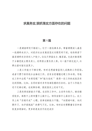 （8篇）求真务实、狠抓落实方面存在的问题.docx