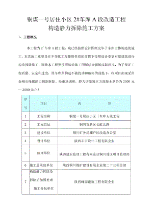 高效静力切割拆除施工方案.docx