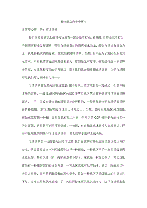 酒店筹建流程详解.docx