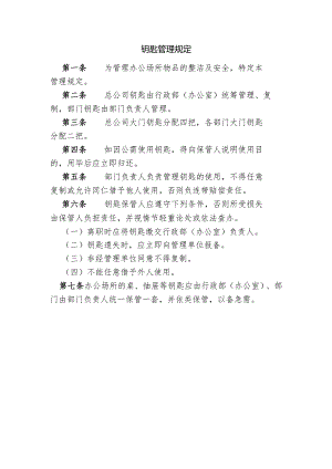 钥匙管理规定.docx