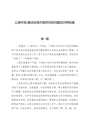 （8篇）以身作则、廉洁自律方面存在的问题及对照检查.docx