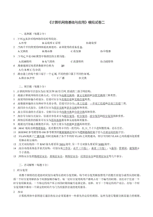 高职-计算机网络基础与应用-模拟试题2.docx