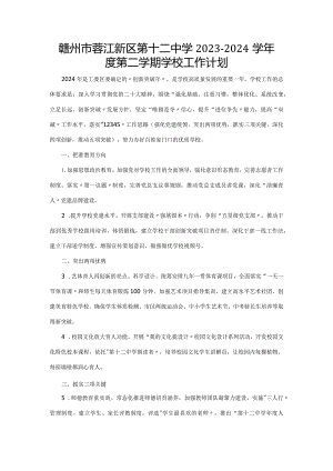 赣州市蓉江新区第十二中学2023-2024学年度第二学期学校工作计划.docx