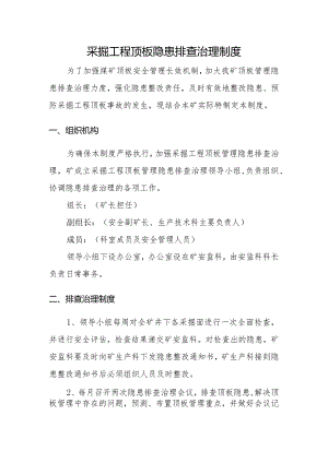 采掘工程顶板隐患排查治理规范.docx