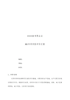 车间风险评估报告.docx