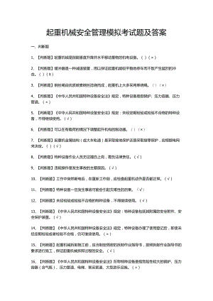 起重机械安全管理模拟考试题及答案.docx