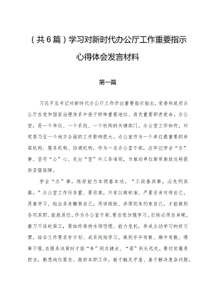 （共6篇）学习对新时代办公厅工作重要指示心得体会发言材料.docx