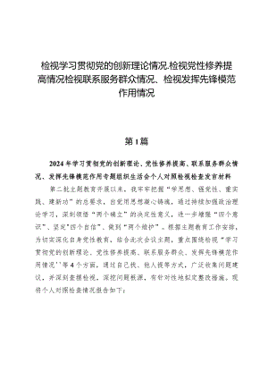（9篇）检视学习贯彻党的创新理论情况、检视党性修养提高情况检视联系服务群众情况、检视发挥先锋模范作用情况.docx