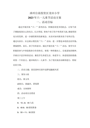 龙田小学2023年六一儿童节活动方案.docx