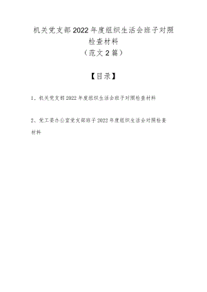 （范文2篇）机关党支部2022年度组织生活会班子对照检查材料.docx